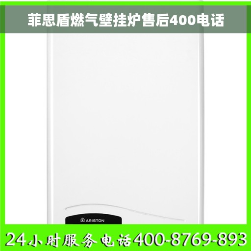 菲思盾燃气壁挂炉售后400电话