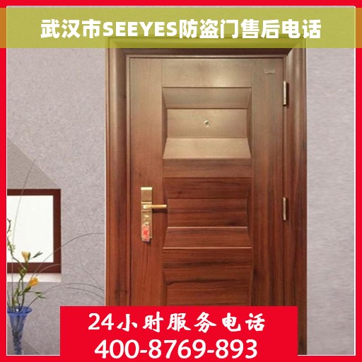 武汉市SEEYES防盗门售后电话