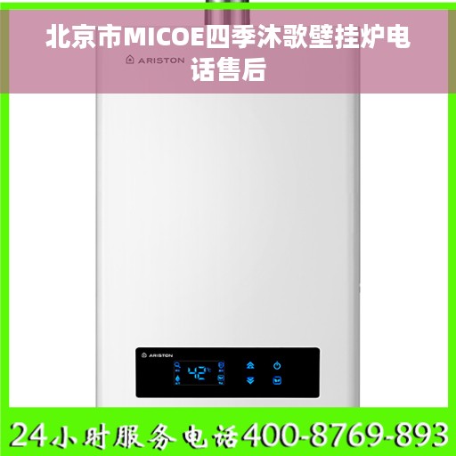 北京市MICOE四季沐歌壁挂炉电话售后