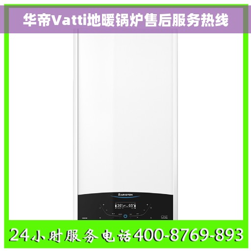 华帝Vatti地暖锅炉售后服务热线
