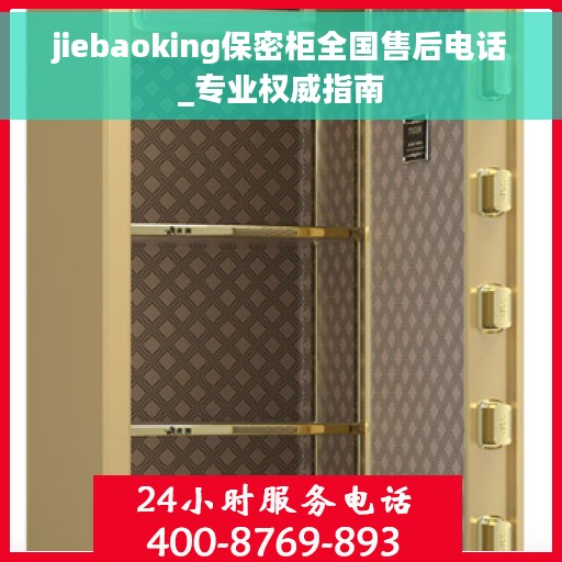 jiebaoking保密柜全国售后电话_专业权威指南