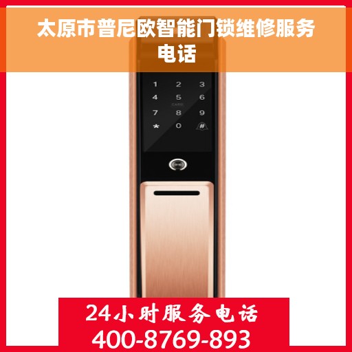 太原市普尼欧智能门锁维修服务电话