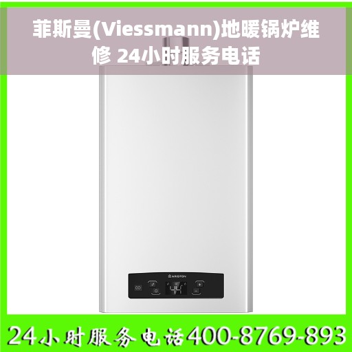 菲斯曼(Viessmann)地暖锅炉维修 24小时服务电话