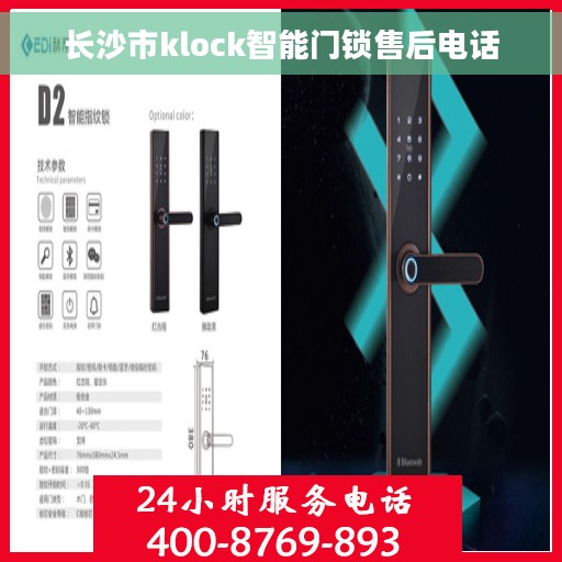 长沙市klock智能门锁售后电话