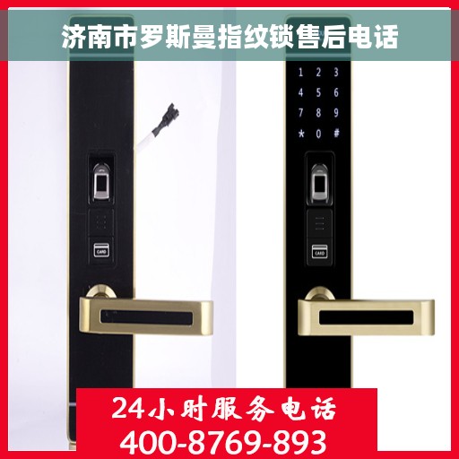 济南市罗斯曼指纹锁售后电话
