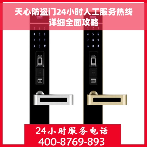 天心防盗门24小时人工服务热线详细全面攻略