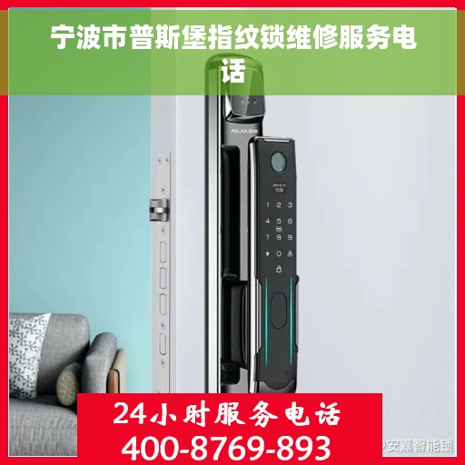 宁波市普斯堡指纹锁维修服务电话