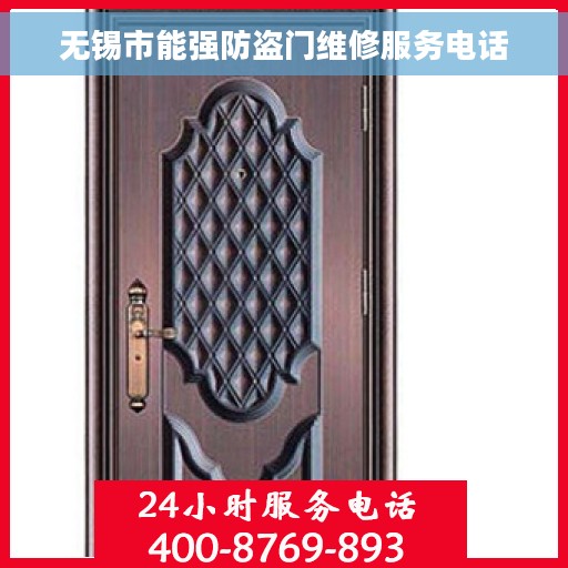 无锡市能强防盗门维修服务电话