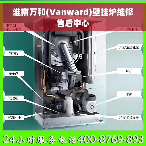 淮南万和(Vanward)壁挂炉维修售后中心