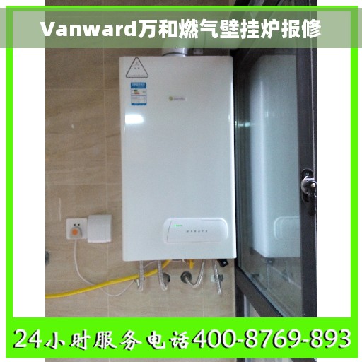 Vanward万和燃气壁挂炉报修
