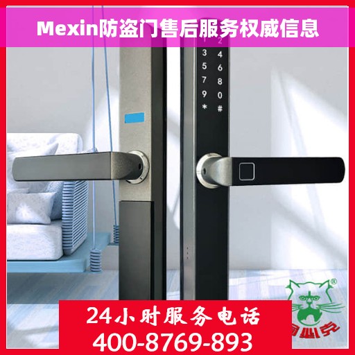 Mexin防盗门售后服务权威信息