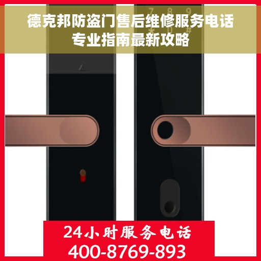 德克邦防盗门售后维修服务电话专业指南最新攻略