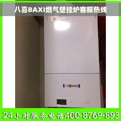 八喜BAXI燃气壁挂炉客服热线