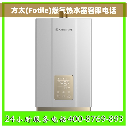 方太(Fotile)燃气热水器客服电话