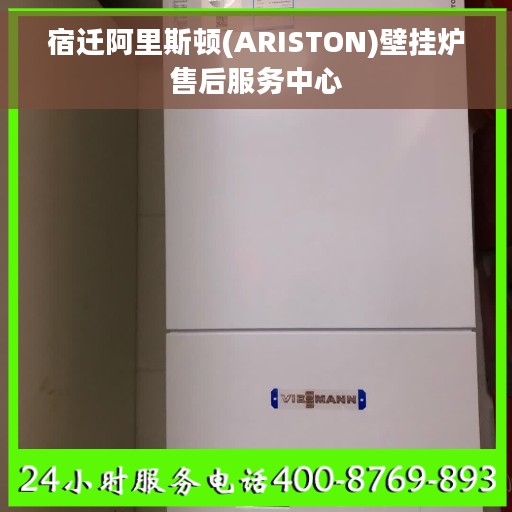 宿迁阿里斯顿(ARISTON)壁挂炉售后服务中心