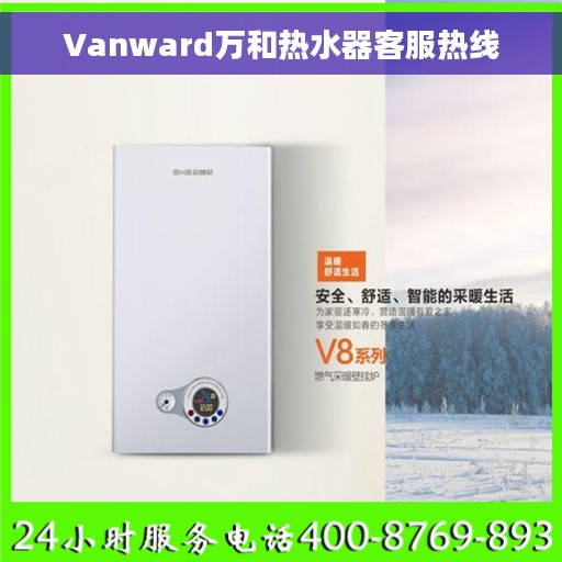 Vanward万和热水器客服热线