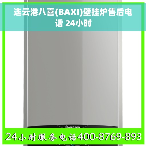 连云港八喜(BAXI)壁挂炉售后电话 24小时