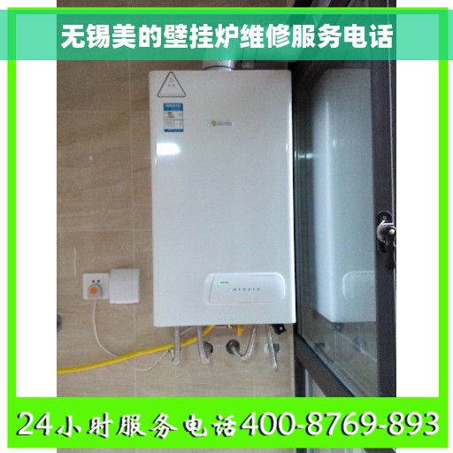 无锡美的壁挂炉维修服务电话