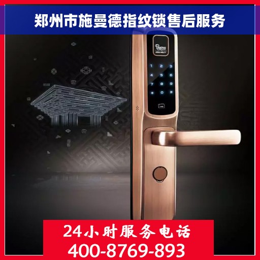 郑州市施曼德指纹锁售后服务