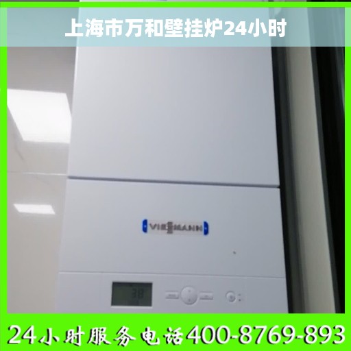 上海市万和壁挂炉24小时