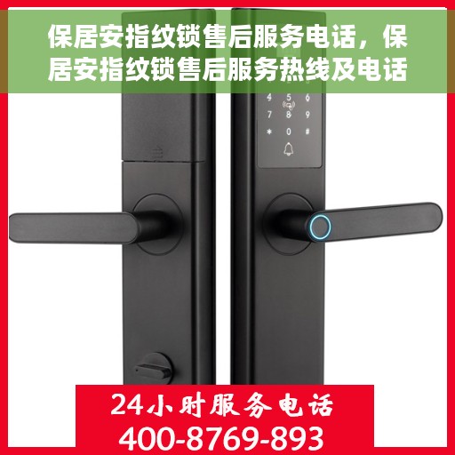 保居安指纹锁售后服务电话，保居安指纹锁售后服务热线及电话全攻略