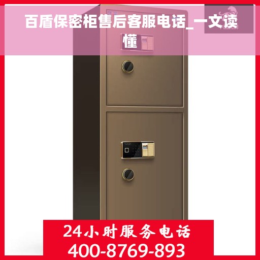 百盾保密柜售后客服电话_一文读懂