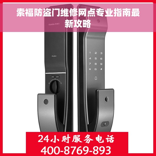 索福防盗门维修网点专业指南最新攻略