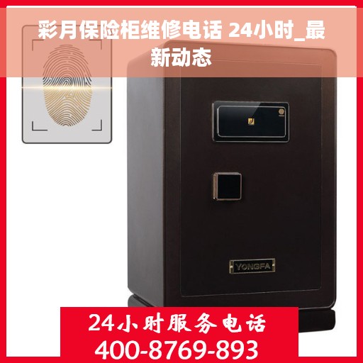彩月保险柜维修电话 24小时_最新动态