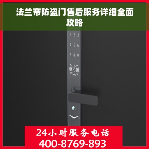 法兰帝防盗门售后服务详细全面攻略