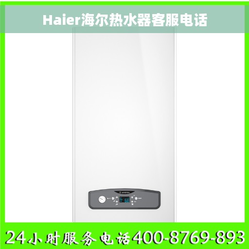 Haier海尔热水器客服电话