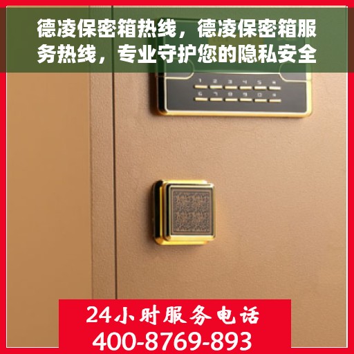 德凌保密箱热线，德凌保密箱服务热线，专业守护您的隐私安全