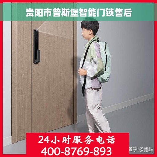 贵阳市普斯堡智能门锁售后