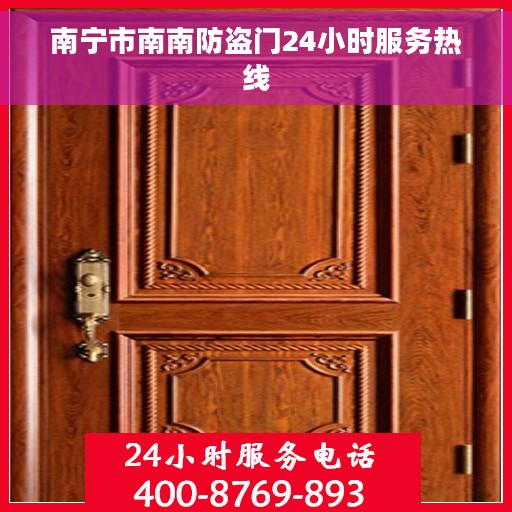 南宁市南南防盗门24小时服务热线