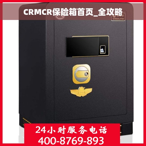CRMCR保险箱首页_全攻略