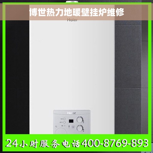 博世热力地暖壁挂炉维修