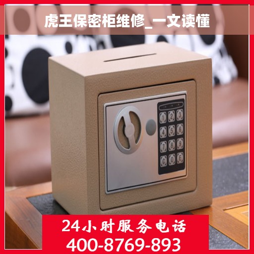 虎王保密柜维修_一文读懂