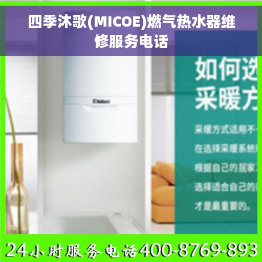 四季沐歌(MICOE)燃气热水器维修服务电话