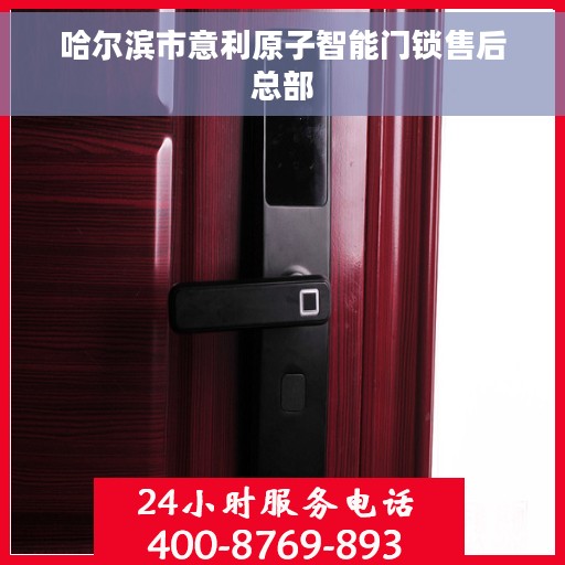 哈尔滨市意利原子智能门锁售后总部