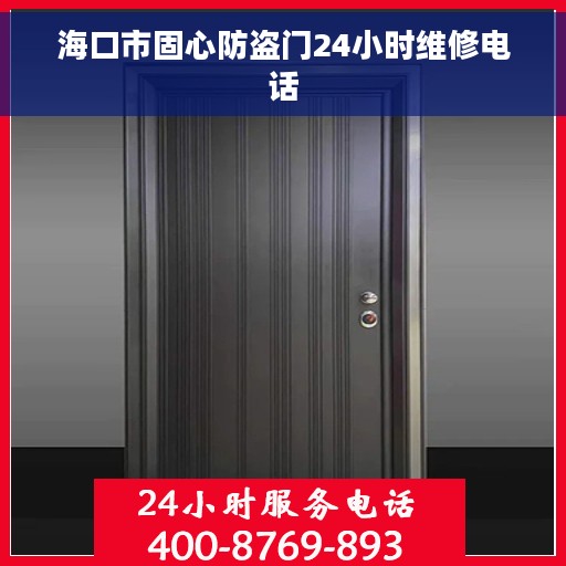海口市固心防盗门24小时维修电话