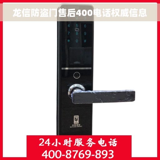 龙信防盗门售后400电话权威信息