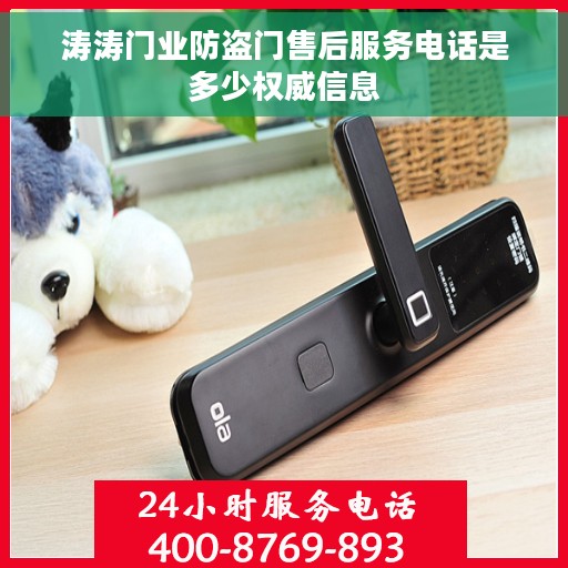 涛涛门业防盗门售后服务电话是多少权威信息