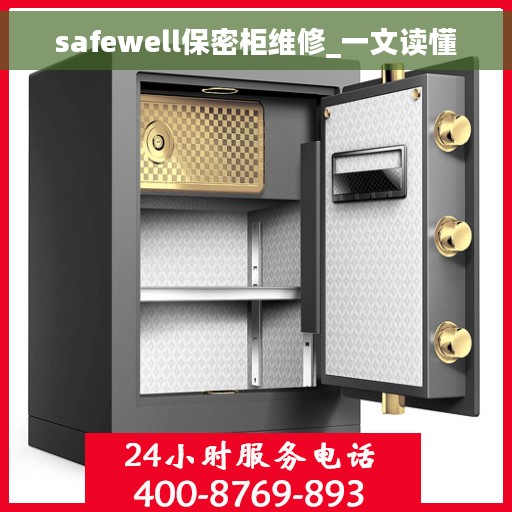 safewell保密柜维修_一文读懂