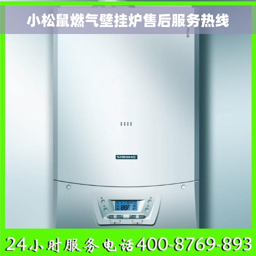 小松鼠燃气壁挂炉售后服务热线