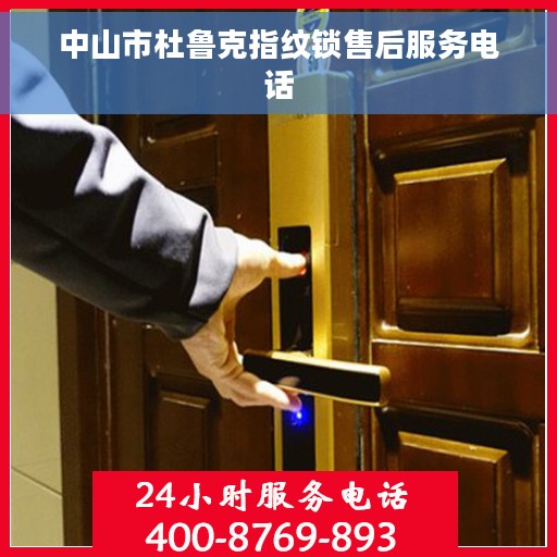 中山市杜鲁克指纹锁售后服务电话