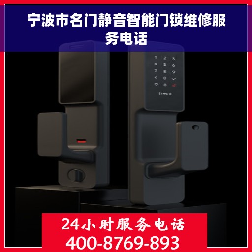 宁波市名门静音智能门锁维修服务电话