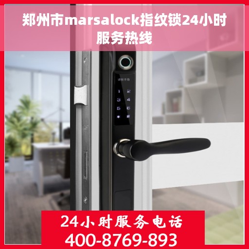 郑州市marsalock指纹锁24小时服务热线