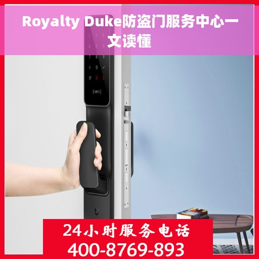 Royalty Duke防盗门服务中心一文读懂