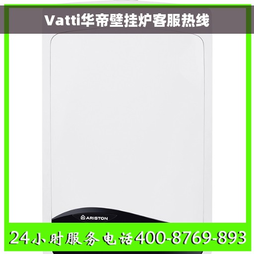 Vatti华帝壁挂炉客服热线