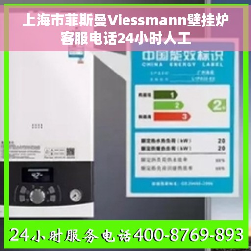 上海市菲斯曼Viessmann壁挂炉客服电话24小时人工