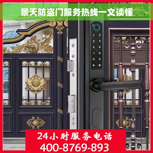 景天防盗门服务热线一文读懂